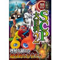 大迫力!異常存在SCP大百科 2/朝里樹 | bookfan
