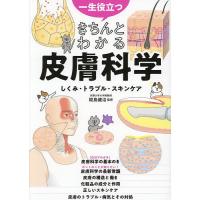 一生役立つきちんとわかる皮膚科学 しくみ・トラブル・スキンケア/椛島健治 | bookfan