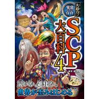 大迫力!異常存在SCP大百科 4/朝里樹 | bookfan