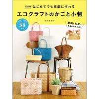 エコクラフト 小物（手芸の本）｜和洋裁、手芸｜生活 | 本、雑誌