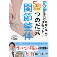 足首が整えば全身の痛みがリセット!5秒で即効くつのだ式関節整体/角田紀臣 | bookfan