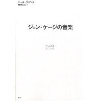 ジョン・ケージの音楽/ポール・グリフィス/堀内宏公 | bookfan