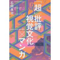 「超」批評視覚文化×マンガ/石岡良治 | bookfan