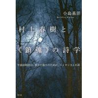 村上春樹と《鎮魂》の詩学 午前8時25分、多くの祭りのために、ユミヨシさんの耳/小島基洋 | bookfan