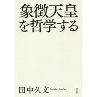 象徴天皇を哲学する/田中久文 | bookfan