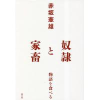 奴隷と家畜 物語を食べる/赤坂憲雄 | bookfan