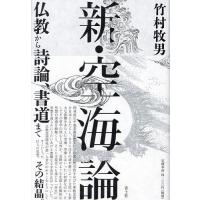 新・空海論 仏教から詩論、書道まで/竹村牧男 | bookfan