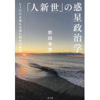 「人新世」の惑星政治学 ヒトだけを見れば済む時代の終焉/前田幸男 | bookfan