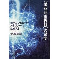 〈情報的世界観〉の哲学 量子コンピュータ・メタヴァース・生成AI/大黒岳彦 | bookfan