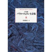 パウル・ツェラン全詩集 3/パウル・ツェラン/中村朝子 | bookfan