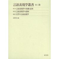 言語表現学叢書 3巻セット/表現学会 | bookfan