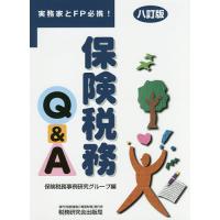 保険税務Q&amp;A 実務家とFP必携!/保険税務事例研究グループ | bookfan