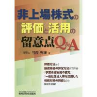 非上場株式の評価と活用の留意点Q&amp;A/与良秀雄 | bookfan
