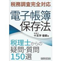 電子帳簿保存法 税理士からの疑問・質問150選/十文字俊郎 | bookfan