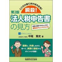 瞬殺!法人税申告書の見方 ここだけ見ておけば大丈夫!/中尾篤史 | bookfan