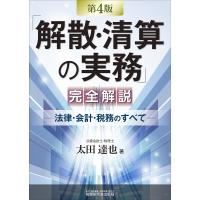 「解散・清算の実務」完全解説 法律・会計・税務のすべて/太田達也 | bookfan