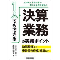 1人でもできる決算業務の実務ポイント 決算整理から申告書の作成・提出まで/伊原健人 | bookfan