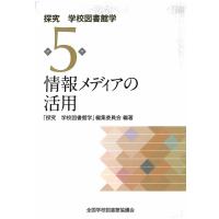 探究学校図書館学 第5巻/全国学校図書館協議会「探究学校図書館学」編集委員会 | bookfan