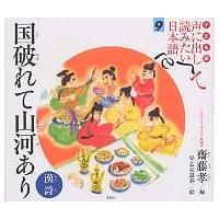 子ども版声に出して読みたい日本語 9/齋藤孝/早乙女道春 | bookfan