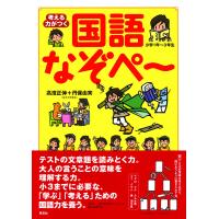 考える力がつく国語なぞペ〜 小学1年〜3年生/高濱正伸/丹保由実 | bookfan