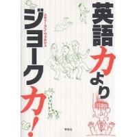 英語力よりジョーク力!/スティーブン・ウォルシュ | bookfan