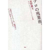 プロの残業術。 一流のビジネスマンは、時間外にいったい何をしているのか?/長野慶太 | bookfan