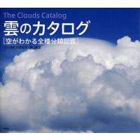 雲のカタログ 空がわかる全種分類図鑑/村井昭夫/と写真鵜山義晃 | bookfan