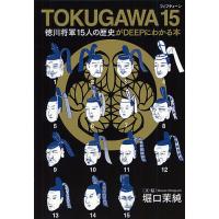 TOKUGAWA 15 徳川将軍15人の歴史がDEEPにわかる本/堀口茉純 | bookfan