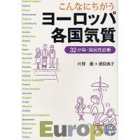 こんなにちがうヨーロッパ各国気質 32か国・国民性診断/片野優/須貝典子 | bookfan