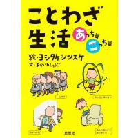 ことわざ生活 あっち篇こっち篇 2巻セット/あかいわしゅうご | bookfan