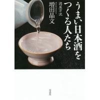 うまい日本酒をつくる人たち 酒屋万流/増田晶文 | bookfan