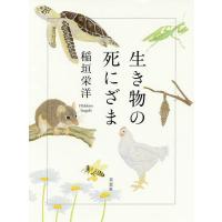 生き物の死にざま/稲垣栄洋