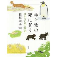 生き物の死にざま はかない命の物語/稲垣栄洋 | bookfan