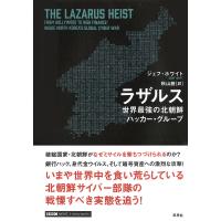 ラザルス 世界最強の北朝鮮ハッカー・グループ/ジェフ・ホワイト/秋山勝 | bookfan