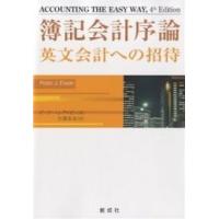 簿記会計序論 英文会計への招待/ピーターJ．アイゼン/大塚良治 | bookfan