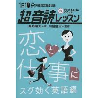 1日10分英語回路育成計画超音読レッスン 恋と仕事にスグ効く英語編/鹿野晴夫/川島隆太 | bookfan