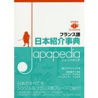 フランス語日本紹介事典Japapedia/IBCパブリッシング/西村亜子/・監修トリスタン・ブルネ | bookfan