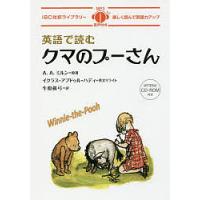 英語で読むクマのプーさん/A．A．ミルン/牛原眞弓 | bookfan