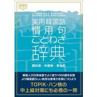 実用韓国語慣用句・ことわざ辞典/閔珍英/朴昭栄/李祉 | bookfan