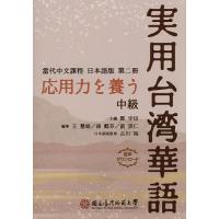 応用力を養う実用台湾華語 中級/【トウ】守信/王慧娟/孫懿芬 | bookfan