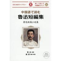 中国語で読む魯迅短編集/魯迅/羅漢 | bookfan