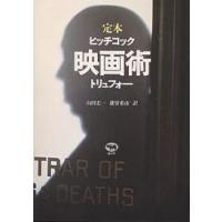 映画術 定本/ヒッチコック/トリュフォー/山田宏一 | bookfan