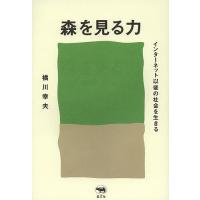 森を見る力 インターネット以後の社会を生きる/橘川幸夫 | bookfan