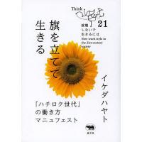 旗を立てて生きる 「ハチロク世代」の働き方マニュフェスト/イケダハヤト | bookfan