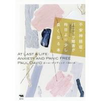 不安神経症・パニック障害が昨日より少し良くなる本/ポール・デイヴィッド/三木直子 | bookfan