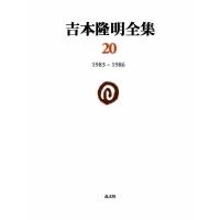 吉本隆明全集 20/吉本隆明 | bookfan