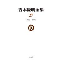 吉本隆明全集 27/吉本隆明 | bookfan