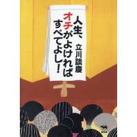 人生、オチがよければすべてよし!/立川談慶 | bookfan