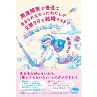 発達障害で普通に生きられなかったわたしが交際0日で結婚するまで/安藤まな | bookfan