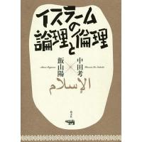 イスラームの論理と倫理/中田考/飯山陽 | bookfan